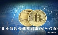 加密货币钱包的使用指南