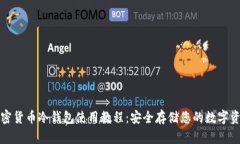 加密货币冷钱包使用教程
