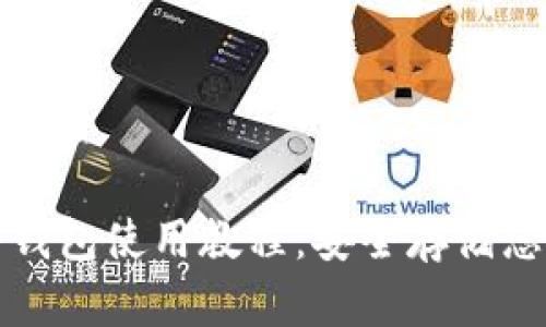 加密货币冷钱包使用教程：安全存储您的数字资产