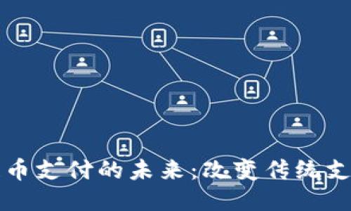区块链币支付的未来：改变传统支付生态