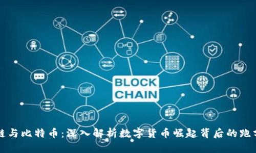 区块链与比特币：深入解析数字货币崛起背后的跑分机制