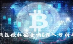 加密货币钱包授权安全吗