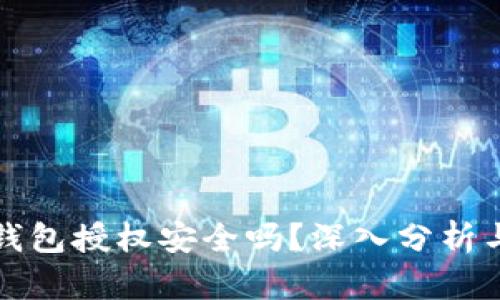 加密货币钱包授权安全吗？深入分析与实用指南