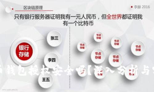 加密货币钱包授权安全吗？深入分析与实用指南