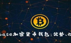 全面解析Coinbase加密货币钱