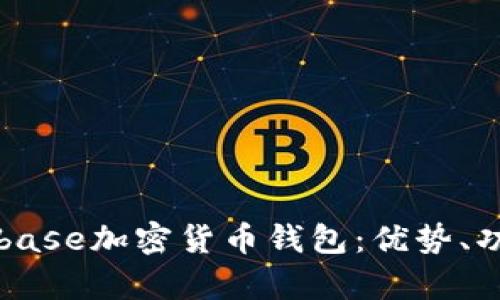 全面解析Coinbase加密货币钱包：优势、功能及使用指南