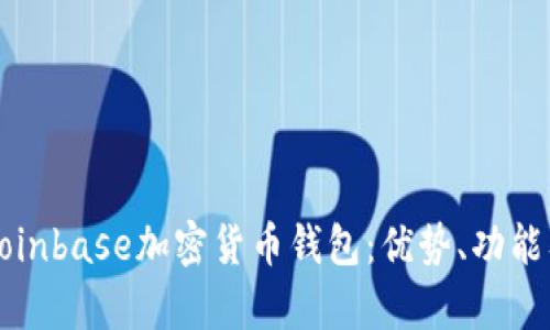 全面解析Coinbase加密货币钱包：优势、功能及使用指南