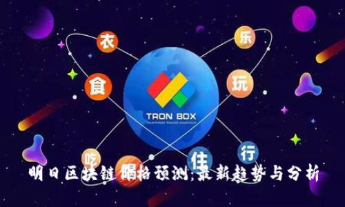 明日区块链价格预测：最新趋势与分析