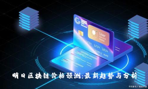 明日区块链价格预测：最新趋势与分析