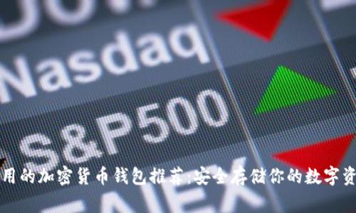 常用的加密货币钱包推荐：安全存储你的数字资产