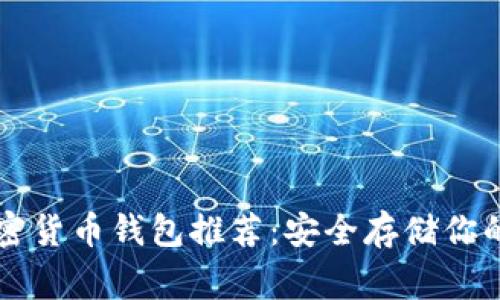 常用的加密货币钱包推荐：安全存储你的数字资产