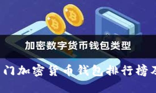 2023年热门加密货币钱包排行榜及下载指南