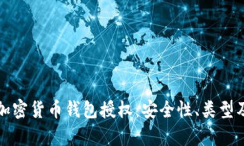 全面解析加密货币钱包授权：安全性、类型及最佳实践