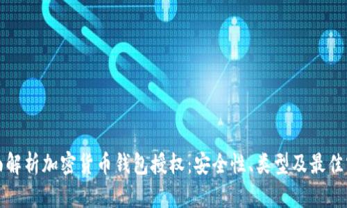 全面解析加密货币钱包授权：安全性、类型及最佳实践