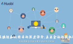 马云与区块链和比特币的
