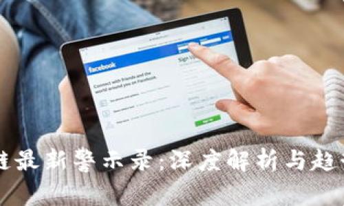 区块链最新警示录：深度解析与趋势展望