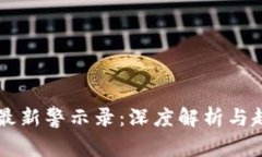 区块链最新警示录：深度