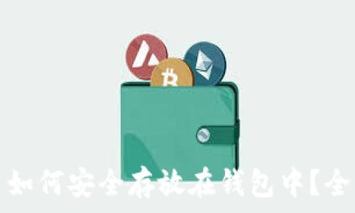   
加密货币如何安全存放在钱包中？全方位指南