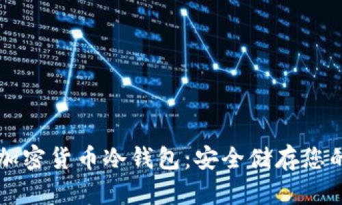 深入了解加密货币冷钱包：安全储存您的数字资产