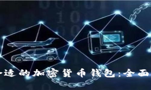 如何选择合适的加密货币钱包：全面指导与推荐