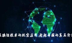 区块链技术的现实应用：