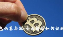 加密货币钱包的真与假：