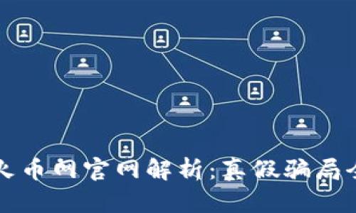 区块链火币网官网解析：真假骗局全面解读