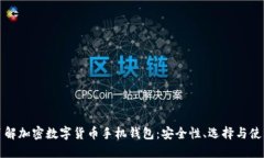 全面了解加密数字货币手