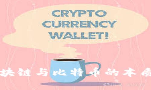 biasiti区块链与比特币的本质区别详解