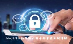 biasiti区块链与比特币的本