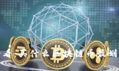 : 新手必看：买什么区块链