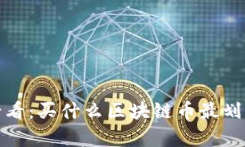 : 新手必看：买什么区块链币最划算的指南