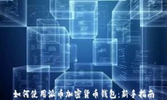 如何使用派币加密货币钱