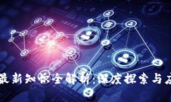 区块链最新知识全解析：