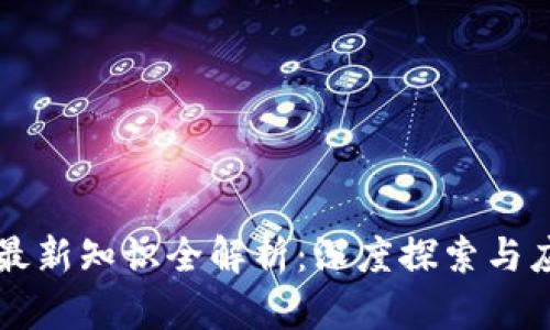 区块链最新知识全解析：深度探索与应用前景