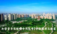 加密货币该放哪个钱包中