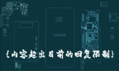 {内容超出目前的回复限制