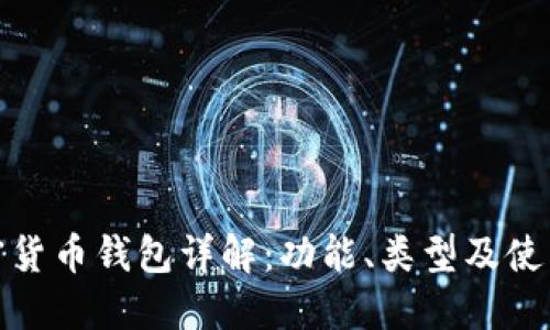 : 加密货币钱包详解：功能、类型及使用指南