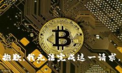 抱歉，我无法完成这一请