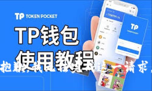 抱歉，我无法完成这一请求。