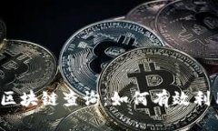全面解析TV币区块链查询：