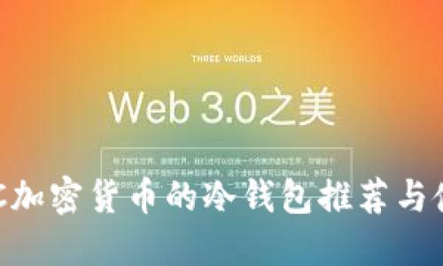 支持SOC加密货币的冷钱包推荐与使用指南