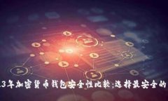 2023年加密货币钱包安全性