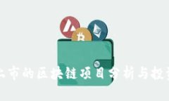 最新上市的区块链项目分