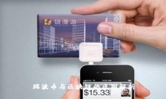 瑞波币与区块链的区别解