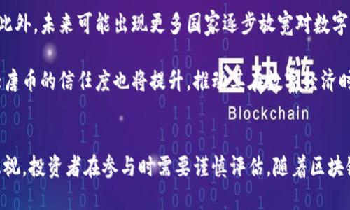 biao ti/biao ti区块链大唐币——数字货币新风口与市场潜力探讨/biao ti
区块链, 大唐币, 数字货币, 投资, 技术创新/guanjianci

引言
随着区块链技术的迅猛发展，数字货币市场也逐渐形成了多元化的格局。而在众多数字货币中，大唐币以其独特的概念和创新的技术而备受关注。其在区块链技术应用中的表现，值得深入探讨。本文将详细解读大唐币的背景、技术创新、市场潜力及其面临的挑战，并提供相关问题的深入分析。

一、大唐币的背景
在数字货币走向大众视野的进程中，大唐币的出现并非偶然。它秉承了区块链去中心化、安全、透明的特性，且结合了中国历史文化的元素。一方面，区块链技术的应用能有效降低金融交易成本；另一方面，大唐币的发行与发展也在一定程度上激发了市场对数字货币的关注和兴趣。

大唐币的开发团队由一群有着丰富经验的区块链开发者及金融专家组成。团队致力于将区块链技术与传统金融业务深度结合，以解决传统金融中存在的痛点，进一步推动数字经济的发展。可以说，大唐币是一种新兴的数字资产，代表了区块链在新经济形态下的潜力。

二、大唐币的技术创新
与传统的数字货币相比，大唐币在技术上有着一些创新之处。它采用了先进的共识机制，以确保交易的高效性和安全性。大唐币的底层技术架构经过精心设计，能够处理大规模用户的交易需求，确保网络的顺畅运行。

在安全性方面，大唐币引入了多重签名技术，保障用户资产的安全。此外，智能合约的应用使得大唐币在实现交易自动化的同时，增强了交易的透明度。用户在进行交易时，均可以追溯交易记录，确保信息的公开与透明。

除了技术上的创新外，大唐币还积极探索与实体经济的融合。通过与企业、机构的合作，推动数字货币在实际场景中的应用，提升其流通性和实用性。例如，通过与电商平台的合作，使得消费者可以直接使用大唐币进行购物。

三、大唐币的市场潜力
市场潜力方面，数字货币的发展受益于全球经济数字化的趋势。尤其是在互联网金融快速发展的背景下，大唐币的前景显得尤为广阔。传统金融服务逐渐向数字化转型，为大唐币的发展提供了机会。

此外，随着越来越多的国家对数字货币的监管政策逐渐明朗，市场的规范性增强，使得投资者的信心也日益提升。大唐币作为一种新型的数字资产，能够在这样的环境中获得发展机遇，吸引更多的投资者参与其中。

而且，在区块链技术的不断演进中，大唐币也具备了与时俱进的能力。随着技术的成熟及市场的接受度提高，大唐币不仅能够增加使用场景，还能不断拓展自身的应用领域，从而进一步提升市场价值。

四、大唐币面临的挑战
尽管大唐币拥有广阔的市场潜力，但在发展过程中也面临着诸多挑战。其中，市场竞争是最大的挑战之一。在数字货币行业涌现了大量竞争对手，如何在竞争中脱颖而出，是大唐币必须思考的问题。

同时，技术成熟度也是一个重要的考量因素。数字货币的底层技术需要经过不断的迭代与，以应对各种网络攻击和安全隐患。大唐币需要持续投入技术研发，确保其技术优势。

此外，政策风险也不容忽视。尽管很多国家已经开始放宽对数字货币的监管，但市场环境仍然复杂多变。大唐币在发展过程中，需要紧跟政策变化，确保自身的合规性。

五、相关问题探讨

h4问题一：大唐币与传统货币的主要区别是什么？/h4
大唐币与传统货币在本质上有着显著的区别。最显著的区别在于去中心化与控制权。传统货币由中央银行发行，并受政府的控制，而大唐币基于区块链技术，交易记录是分布式的，每个参与者都可以查看。这种透明性增强了用户对货币的信任。

此外，交易速度和成本也是大唐币的优势。传统货币在跨境交易时，通常需要经过多道繁琐的程序，导致交易速度慢且费用高。而大唐币则通过去中心化的网络，能够实现实时交易，大大降低了跨境支付的成本。

最后，供给机制亦有所不同。传统货币的供应一般由中央银行决定，有可能因通货膨胀导致购买力下降；而大唐币的数量是程序化设定的，保证了一定的稀缺性，从而在一定程度上避免了通货膨胀的问题。

h4问题二：大唐币的投资风险有哪些？/h4
投资大唐币的风险主要包括市场风险、技术风险和政策风险。市场风险即数字货币价格波动大，投资者可能面临资产缩水的风险。数字货币市场受到市场情绪和政策、法律因素的影响较大，价格波动剧烈。

技术风险则体现在网络安全和技术缺陷。在数字货币的交易过程中可能面临黑客攻击、系统漏洞等问题，导致资产遭受损失。此外，一些新兴币种在技术上不够成熟，也可能在未来面临技术折旧的风险。

最后，政策风险不可忽视。法律法规的不确定性使得数字货币的未来发展充满变数，不同国家对数字货币的监管程度有所不同，政策变动可能会直接影响投资者的权益。

h4问题三：大唐币的应用场景有哪些？/h4
大唐币的应用场景广泛，主要可分为以下几个领域：首先，在电商平台的支付场景中，消费者可以使用大唐币直接进行商品交易，从而实现快速结账和减少交易费用。其次，在区块链技术的支持下，大唐币还可以应用于智能合约，推动房地产、保险等领域的交易效率提升。

此外，大唐币还能够作为数字资产的一种存储和增值方式。投资者可以持有大唐币进行资产配置，从中获取收益。同时，随着越来越多的商家接受数字货币支付，大唐币的流通性将逐步增强，应用场景也会不断扩大。

最后，未来大唐币还有潜力在国际贸易中发挥作用，通过提供快速、安全、低成本的支付解决方案，助力跨境交易的便利化。

h4问题四：大唐币如何参与全球数字货币竞争？/h4
为了参与全球数字货币竞争，大唐币需要明确自身的发展战略与定位。首先，必须强调技术研发，以保证在安全性、交易效率等方面具备竞争优势。此外，通过积极参与国际合作，搭建全球化的商业合作网络，提升大唐币的国际影响力。

同时，大唐币还需关注用户体验。用户界面和交易流程，使用户能够更加便捷地使用大唐币，从而提高用户的粘性与忠诚度。良好的用户体验将直接影响数字货币的推广与使用。

此外，保持与各国政府的沟通，争取政策支持，确保合规经营，也是大唐币在全球竞争中取得胜利的关键。通过这些策略，大唐币可以有效提升其市场竞争力，在国际数字货币市场中占据一席之地。

h4问题五：未来大唐币的发展趋势如何？/h4
未来大唐币的发展趋势可以从技术、市场及应用层面进行分析。在技术层面，随着区块链技术的不断演进，大唐币将会更加注重安全性与交易效率，同时可能引入更多的创新功能，提升其市场吸引力。

在市场层面，数字货币的接受度显著提升，越来越多的企业和机构开始接受数字货币支付，这为大唐币的发展提供了基础。此外，未来可能出现更多国家逐步放宽对数字货币的监管，助力市场的有序发展。

在应用层面，大唐币有望在金融服务、供应链管理、跨境支付等多个领域产生深远影响。随着应用场景的不断扩大，人们对大唐币的信任度也将提升，推动其在数字经济时代中的发展和普及。

结论
综上所述，大唐币作为一种新兴的数字货币，凭借其独特的技术创新和市场潜力，正逐步迈向成熟。然而，面临的挑战不可忽视，投资者在参与时需要谨慎评估。随着区块链技术的持续发展和市场的不断成熟，大唐币的未来发展值得我们期待。
