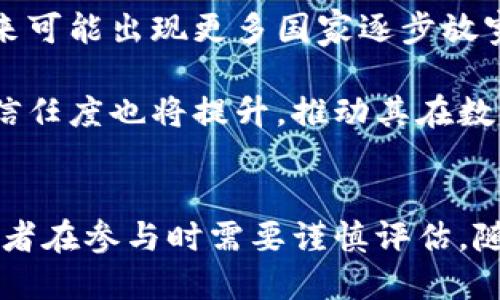 biao ti/biao ti区块链大唐币——数字货币新风口与市场潜力探讨/biao ti
区块链, 大唐币, 数字货币, 投资, 技术创新/guanjianci

引言
随着区块链技术的迅猛发展，数字货币市场也逐渐形成了多元化的格局。而在众多数字货币中，大唐币以其独特的概念和创新的技术而备受关注。其在区块链技术应用中的表现，值得深入探讨。本文将详细解读大唐币的背景、技术创新、市场潜力及其面临的挑战，并提供相关问题的深入分析。

一、大唐币的背景
在数字货币走向大众视野的进程中，大唐币的出现并非偶然。它秉承了区块链去中心化、安全、透明的特性，且结合了中国历史文化的元素。一方面，区块链技术的应用能有效降低金融交易成本；另一方面，大唐币的发行与发展也在一定程度上激发了市场对数字货币的关注和兴趣。

大唐币的开发团队由一群有着丰富经验的区块链开发者及金融专家组成。团队致力于将区块链技术与传统金融业务深度结合，以解决传统金融中存在的痛点，进一步推动数字经济的发展。可以说，大唐币是一种新兴的数字资产，代表了区块链在新经济形态下的潜力。

二、大唐币的技术创新
与传统的数字货币相比，大唐币在技术上有着一些创新之处。它采用了先进的共识机制，以确保交易的高效性和安全性。大唐币的底层技术架构经过精心设计，能够处理大规模用户的交易需求，确保网络的顺畅运行。

在安全性方面，大唐币引入了多重签名技术，保障用户资产的安全。此外，智能合约的应用使得大唐币在实现交易自动化的同时，增强了交易的透明度。用户在进行交易时，均可以追溯交易记录，确保信息的公开与透明。

除了技术上的创新外，大唐币还积极探索与实体经济的融合。通过与企业、机构的合作，推动数字货币在实际场景中的应用，提升其流通性和实用性。例如，通过与电商平台的合作，使得消费者可以直接使用大唐币进行购物。

三、大唐币的市场潜力
市场潜力方面，数字货币的发展受益于全球经济数字化的趋势。尤其是在互联网金融快速发展的背景下，大唐币的前景显得尤为广阔。传统金融服务逐渐向数字化转型，为大唐币的发展提供了机会。

此外，随着越来越多的国家对数字货币的监管政策逐渐明朗，市场的规范性增强，使得投资者的信心也日益提升。大唐币作为一种新型的数字资产，能够在这样的环境中获得发展机遇，吸引更多的投资者参与其中。

而且，在区块链技术的不断演进中，大唐币也具备了与时俱进的能力。随着技术的成熟及市场的接受度提高，大唐币不仅能够增加使用场景，还能不断拓展自身的应用领域，从而进一步提升市场价值。

四、大唐币面临的挑战
尽管大唐币拥有广阔的市场潜力，但在发展过程中也面临着诸多挑战。其中，市场竞争是最大的挑战之一。在数字货币行业涌现了大量竞争对手，如何在竞争中脱颖而出，是大唐币必须思考的问题。

同时，技术成熟度也是一个重要的考量因素。数字货币的底层技术需要经过不断的迭代与，以应对各种网络攻击和安全隐患。大唐币需要持续投入技术研发，确保其技术优势。

此外，政策风险也不容忽视。尽管很多国家已经开始放宽对数字货币的监管，但市场环境仍然复杂多变。大唐币在发展过程中，需要紧跟政策变化，确保自身的合规性。

五、相关问题探讨

h4问题一：大唐币与传统货币的主要区别是什么？/h4
大唐币与传统货币在本质上有着显著的区别。最显著的区别在于去中心化与控制权。传统货币由中央银行发行，并受政府的控制，而大唐币基于区块链技术，交易记录是分布式的，每个参与者都可以查看。这种透明性增强了用户对货币的信任。

此外，交易速度和成本也是大唐币的优势。传统货币在跨境交易时，通常需要经过多道繁琐的程序，导致交易速度慢且费用高。而大唐币则通过去中心化的网络，能够实现实时交易，大大降低了跨境支付的成本。

最后，供给机制亦有所不同。传统货币的供应一般由中央银行决定，有可能因通货膨胀导致购买力下降；而大唐币的数量是程序化设定的，保证了一定的稀缺性，从而在一定程度上避免了通货膨胀的问题。

h4问题二：大唐币的投资风险有哪些？/h4
投资大唐币的风险主要包括市场风险、技术风险和政策风险。市场风险即数字货币价格波动大，投资者可能面临资产缩水的风险。数字货币市场受到市场情绪和政策、法律因素的影响较大，价格波动剧烈。

技术风险则体现在网络安全和技术缺陷。在数字货币的交易过程中可能面临黑客攻击、系统漏洞等问题，导致资产遭受损失。此外，一些新兴币种在技术上不够成熟，也可能在未来面临技术折旧的风险。

最后，政策风险不可忽视。法律法规的不确定性使得数字货币的未来发展充满变数，不同国家对数字货币的监管程度有所不同，政策变动可能会直接影响投资者的权益。

h4问题三：大唐币的应用场景有哪些？/h4
大唐币的应用场景广泛，主要可分为以下几个领域：首先，在电商平台的支付场景中，消费者可以使用大唐币直接进行商品交易，从而实现快速结账和减少交易费用。其次，在区块链技术的支持下，大唐币还可以应用于智能合约，推动房地产、保险等领域的交易效率提升。

此外，大唐币还能够作为数字资产的一种存储和增值方式。投资者可以持有大唐币进行资产配置，从中获取收益。同时，随着越来越多的商家接受数字货币支付，大唐币的流通性将逐步增强，应用场景也会不断扩大。

最后，未来大唐币还有潜力在国际贸易中发挥作用，通过提供快速、安全、低成本的支付解决方案，助力跨境交易的便利化。

h4问题四：大唐币如何参与全球数字货币竞争？/h4
为了参与全球数字货币竞争，大唐币需要明确自身的发展战略与定位。首先，必须强调技术研发，以保证在安全性、交易效率等方面具备竞争优势。此外，通过积极参与国际合作，搭建全球化的商业合作网络，提升大唐币的国际影响力。

同时，大唐币还需关注用户体验。用户界面和交易流程，使用户能够更加便捷地使用大唐币，从而提高用户的粘性与忠诚度。良好的用户体验将直接影响数字货币的推广与使用。

此外，保持与各国政府的沟通，争取政策支持，确保合规经营，也是大唐币在全球竞争中取得胜利的关键。通过这些策略，大唐币可以有效提升其市场竞争力，在国际数字货币市场中占据一席之地。

h4问题五：未来大唐币的发展趋势如何？/h4
未来大唐币的发展趋势可以从技术、市场及应用层面进行分析。在技术层面，随着区块链技术的不断演进，大唐币将会更加注重安全性与交易效率，同时可能引入更多的创新功能，提升其市场吸引力。

在市场层面，数字货币的接受度显著提升，越来越多的企业和机构开始接受数字货币支付，这为大唐币的发展提供了基础。此外，未来可能出现更多国家逐步放宽对数字货币的监管，助力市场的有序发展。

在应用层面，大唐币有望在金融服务、供应链管理、跨境支付等多个领域产生深远影响。随着应用场景的不断扩大，人们对大唐币的信任度也将提升，推动其在数字经济时代中的发展和普及。

结论
综上所述，大唐币作为一种新兴的数字货币，凭借其独特的技术创新和市场潜力，正逐步迈向成熟。然而，面临的挑战不可忽视，投资者在参与时需要谨慎评估。随着区块链技术的持续发展和市场的不断成熟，大唐币的未来发展值得我们期待。