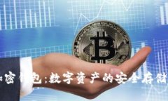 内置货币加密钱包：数字