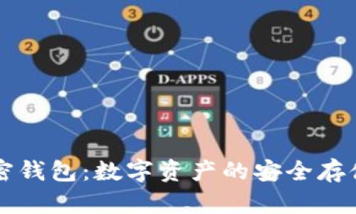 内置货币加密钱包：数字资产的安全存储与便捷管理