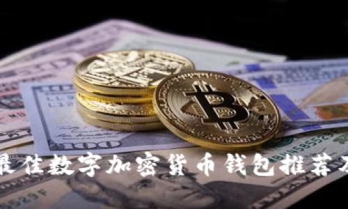 2023 年最佳数字加密货币钱包推荐及使用指南